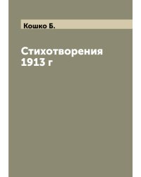 Стихотворения 1913 г