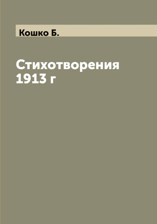 Обложка книги «Стихотворения 1913 г» — Кошко Б., ISBN 9785519908382