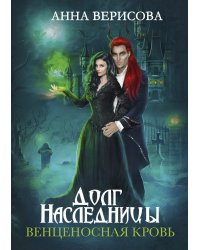 Долг наследницы. Венценосная кровь