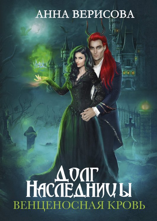 Обложка книги «Долг наследницы. Венценосная кровь» — Анна Верисова, ISBN 9785521902910