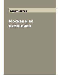 Москва и её памятники