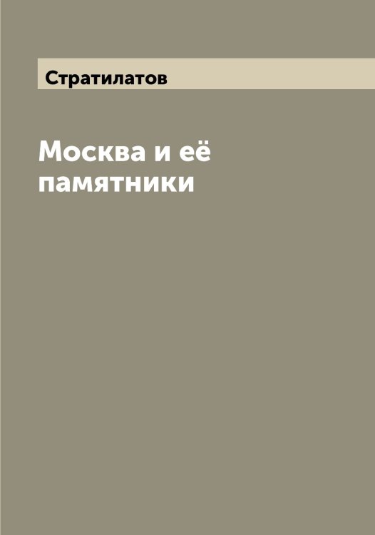 Обложка книги «Москва и её памятники» — Стратилатов, ISBN 9785519755542