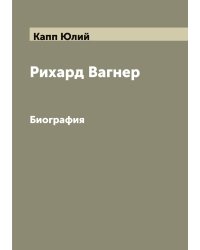 Рихард Вагнер