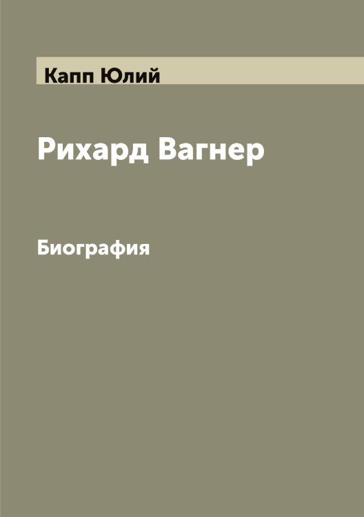 Обложка книги «Рихард Вагнер» — Капп Юлий, ISBN 9785519881104
