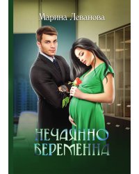 Нечаянно беременна