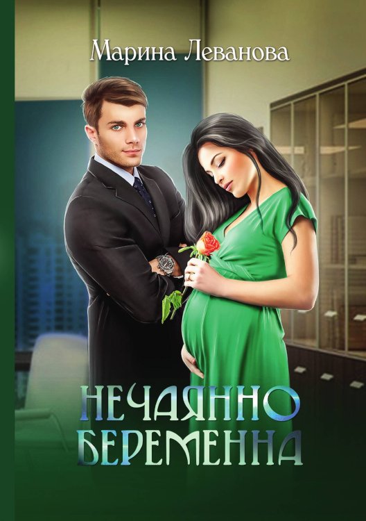 Обложка книги «Нечаянно беременна» — Марина Леванова, ISBN 9785521915378