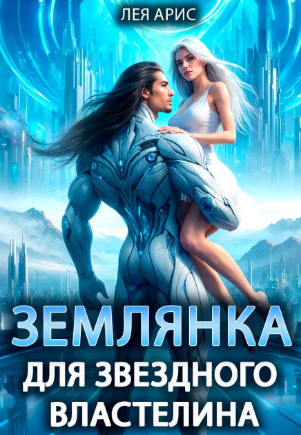 Обложка книги «Землянка для звездного властелина» — Лея Арис, ISBN 9785524054418