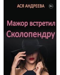 Мажор встретил Сколопендру