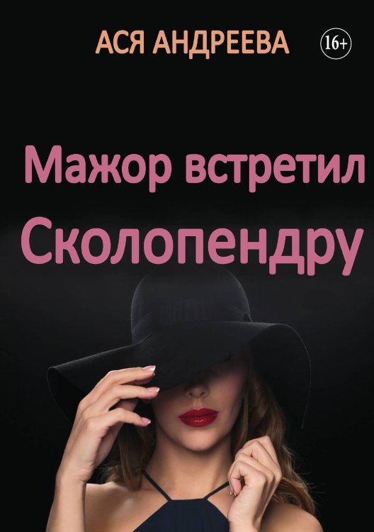 Обложка книги «Мажор встретил Сколопендру» — Ася Андреева, ISBN 9785521930135