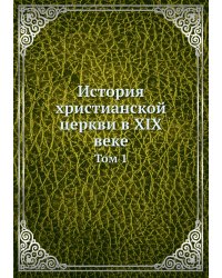 История христианской церкви в XIX веке