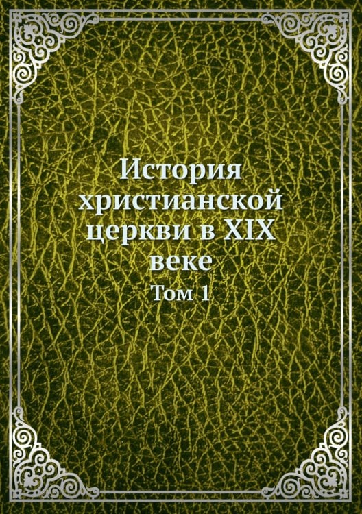 История христианской церкви в XIX веке