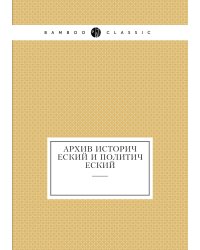 Архив исторический и политический