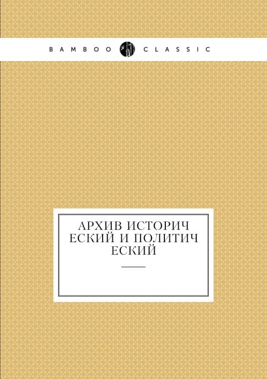 Архив исторический и политический