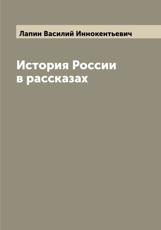 Обложка книги «История России в рассказах» — Лапин Василий Иннокентьевич, ISBN 9785519924627