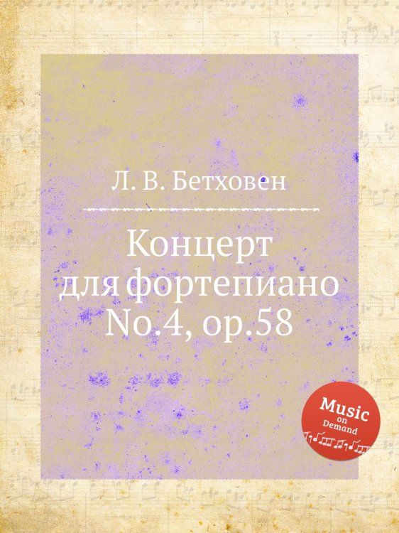 Обложка книги «Концерт для фортепиано No.4, ор.58» — Л. В. Бетховен, ISBN 9785517745132