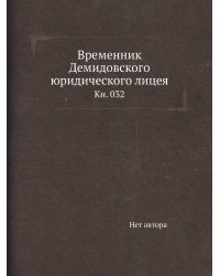 Временник Демидовского юридического лицея