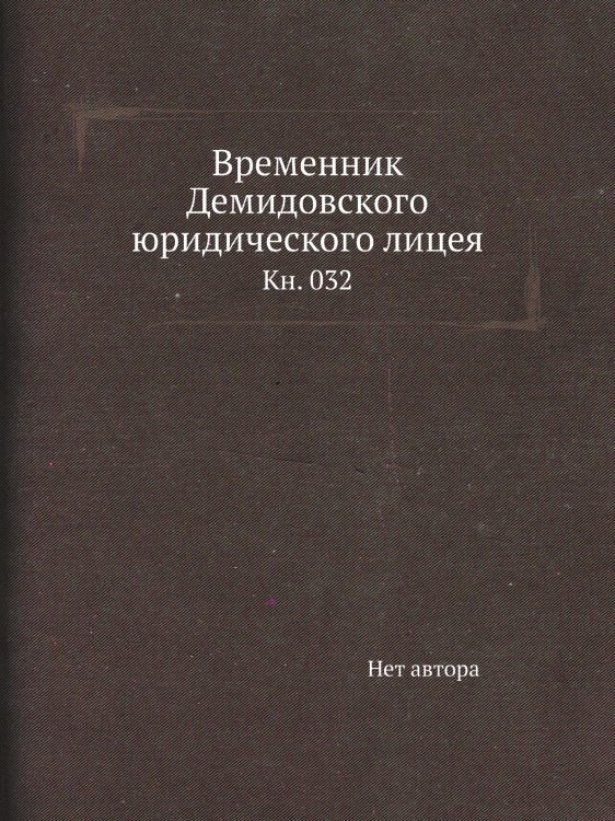 Временник Демидовского юридического лицея
