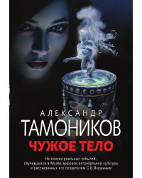 Чужое тело