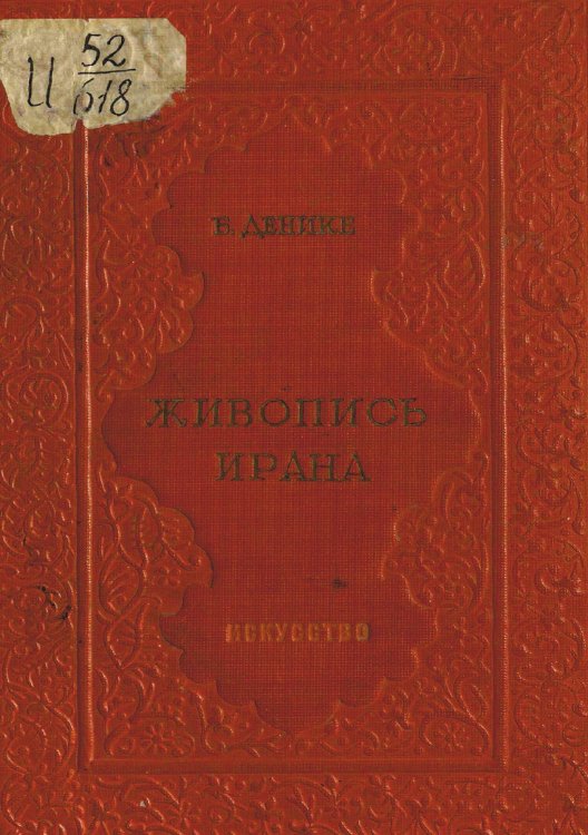Обложка книги «Живопись Ирана» — Денике Борис Петрович, ISBN 9785521971589
