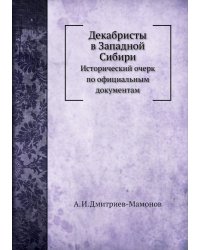 Декабристы в Западной Сибири