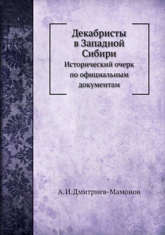 Декабристы в Западной Сибири