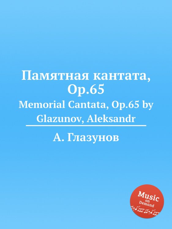 Обложка книги «Памятная кантата, Op.65» — Александр Глазунов, ISBN 9785884631649