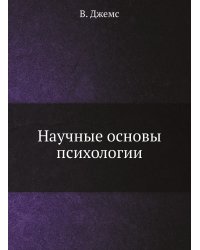 Научные основы психологии
