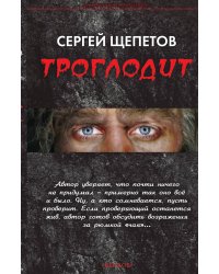 Троглодит