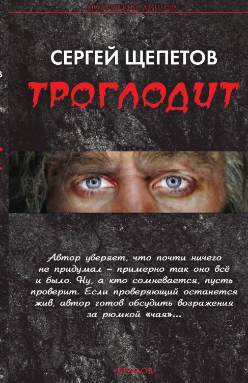 Обложка книги «Троглодит» — Щепетов С., ISBN 9785422602490