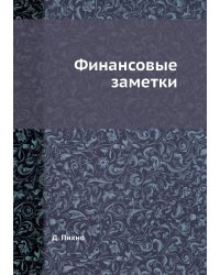 Финансовые заметки