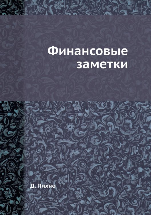 Финансовые заметки Финансовые заметки
