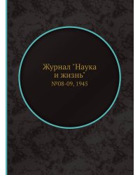 Журнал "Наука и жизнь"