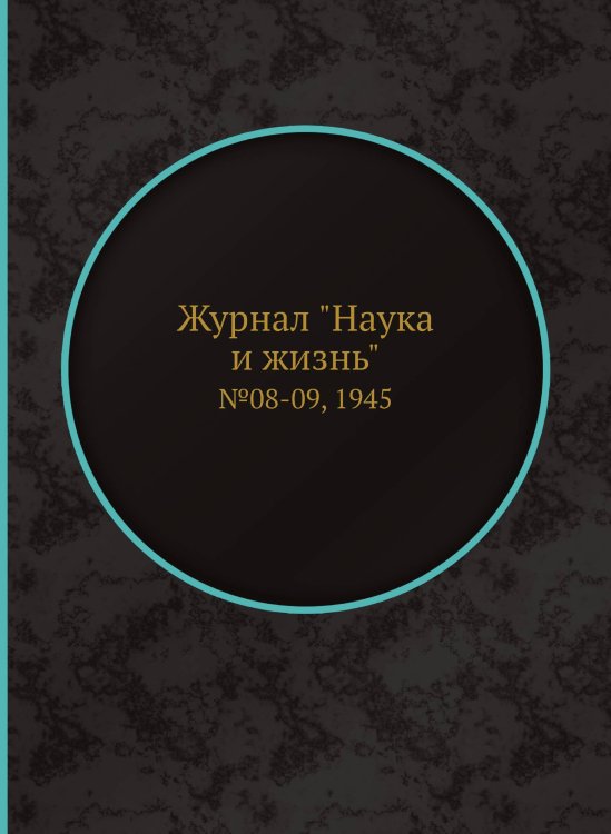 Журнал "Наука и жизнь"