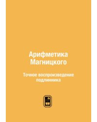 Арифметика Магницкого