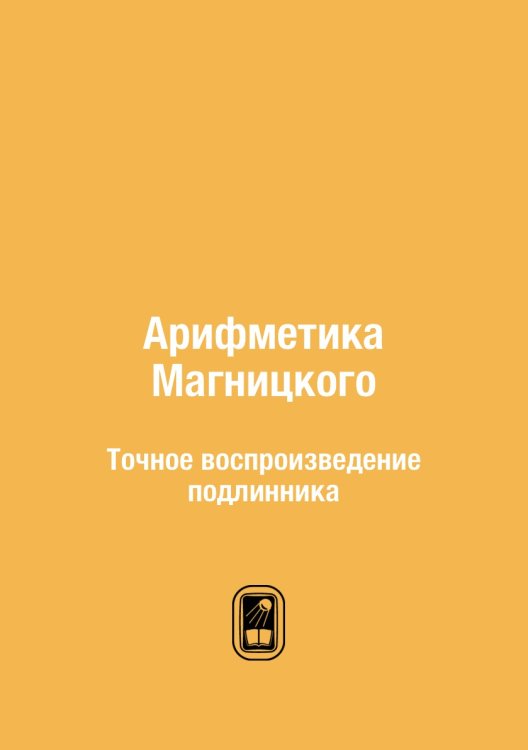 Арифметика Магницкого Арифметика Магницкого