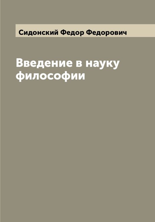 Обложка книги «Введение в науку философии» — Сидонский Федор Федорович, ISBN 9785519734493