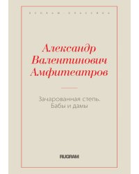 Зачарованная степь. Бабы и дамы