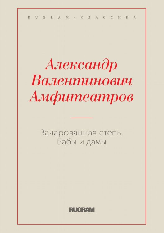 Обложка книги «Зачарованная степь. Бабы и дамы» — Александр Валентинович Амфитеатров, ISBN 9785519728911