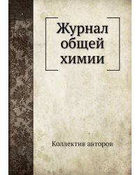 Журнал общей химии
