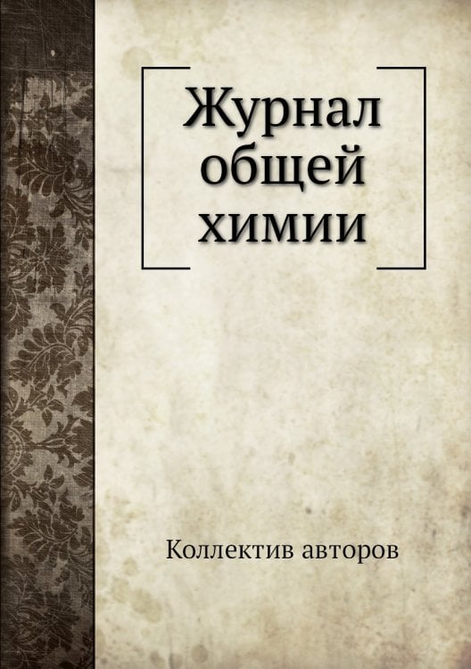 Журнал общей химии