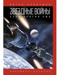 Звездные войны: СССР против США