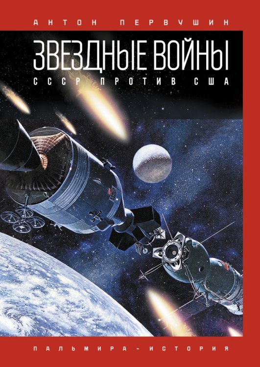 Обложка книги «Звездные войны: СССР против США» — Антон Первушин, ISBN 9785517027368