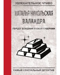 Герцог Борджия н-ской губернии
