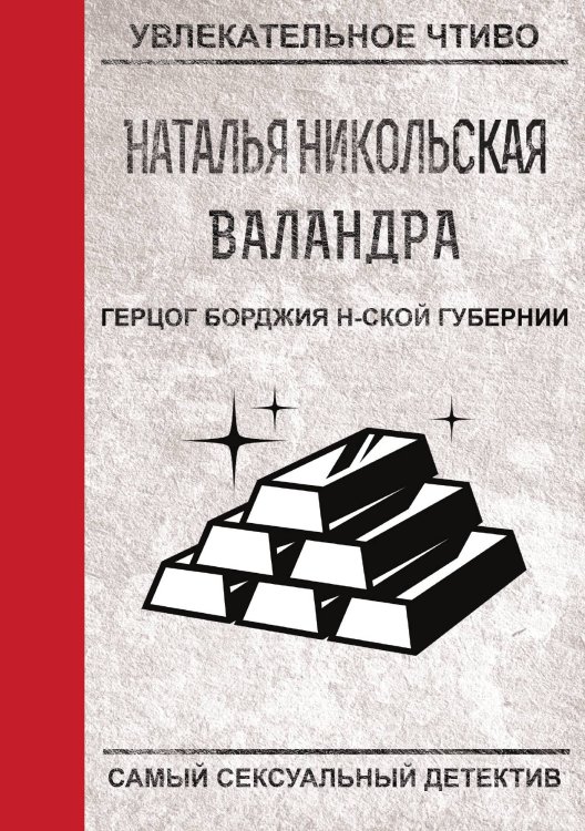 Обложка книги «Герцог Борджия н-ской губернии» — Н. Никольская, ISBN 9785521758265