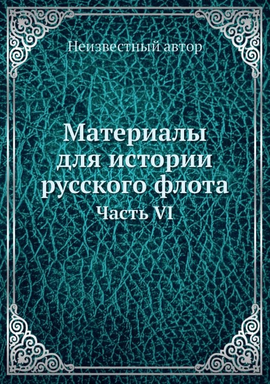 Материалы для истории русского флота