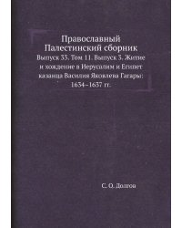 Православный Палестинский сборник