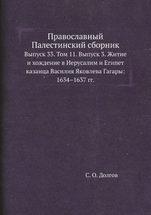 Православный Палестинский сборник