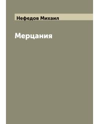Мерцания