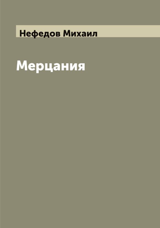 Обложка книги «Мерцания» — Нефедов Михаил, ISBN 9785519993326