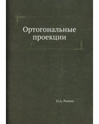 Ортогональные проекции